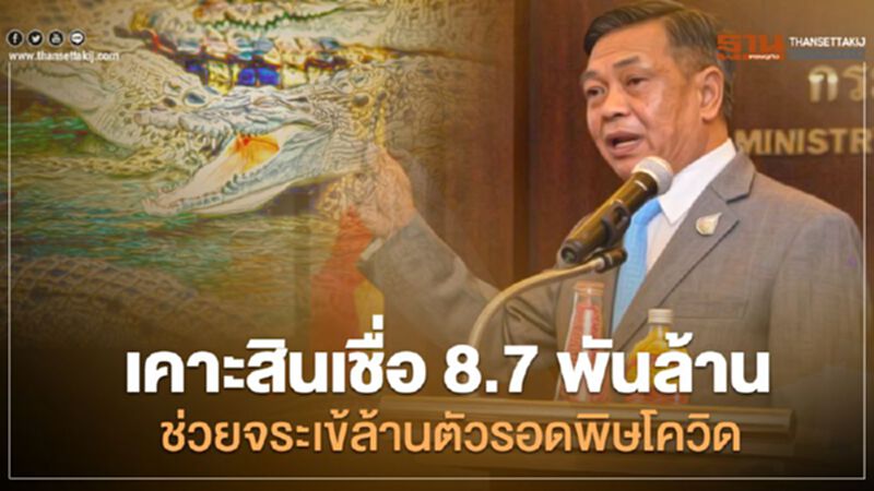 เคาะสินเชื่อ 8.7 พันล้าน ช่วยจระเข้ล้านตัวรอดพิษโควิด เคาะสินเชื่อ 8.7 พันล้าน ช่วยจระเข้ล้านตัวรอดพิษโควิด