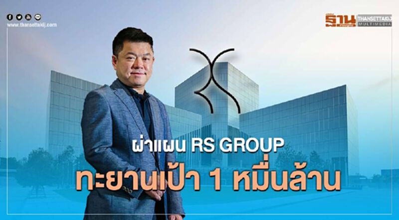 ผ่าแผน RS GROUP ทะยานเป้า 1 หมื่นล้าน ผ่าแผน RS GROUP ทะยานเป้า 1 หมื่นล้าน