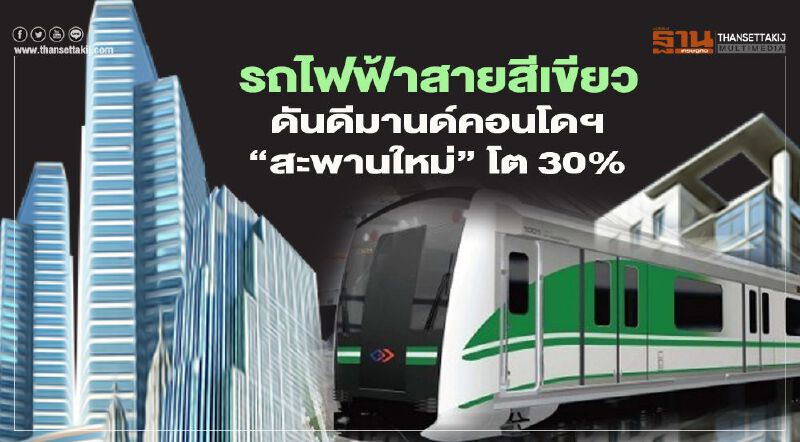 รถไฟฟ้าสายสีเขียว ดันดีมานด์คอนโดฯ "สะพานใหม่" โต 30% รถไฟฟ้าสายสีเขียว ดันดีมานด์คอนโดฯ "สะพานใหม่" โต 30%