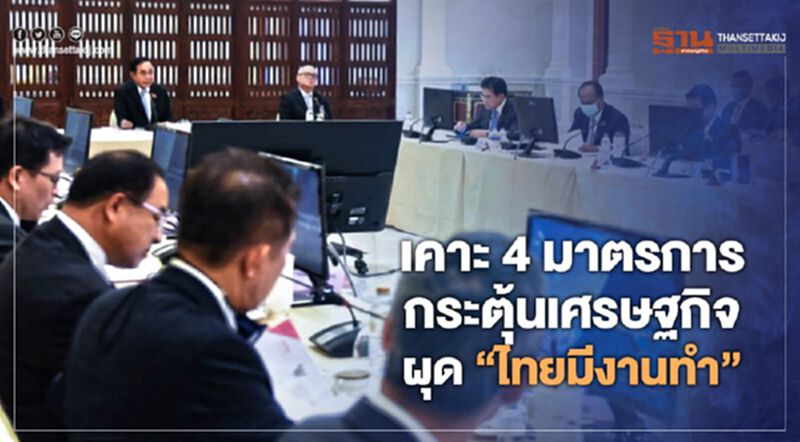 ศบศ.เคาะ4มาตรการกระตุ้นศก.ผุด “ไทยมีงานทำ ศบศ.เคาะ4มาตรการกระตุ้นศก.ผุด “ไทยมีงานทำ