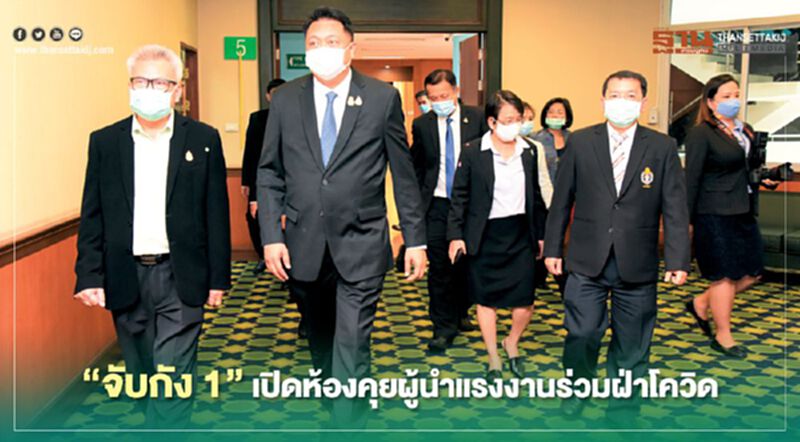 "จับกัง1"เปิดห้องคุยผู้นำแรงงานร่วมฝ่าโควิด "จับกัง1"เปิดห้องคุยผู้นำแรงงานร่วมฝ่าโควิด