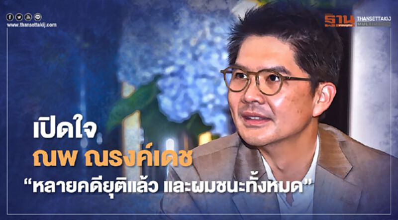 เปิดใจ ณพ ณรงค์เดช “หลายคดียุติแล้ว และผมชนะทั้งหมด” เปิดใจ ณพ ณรงค์เดช “หลายคดียุติแล้ว และผมชนะทั้งหมด”