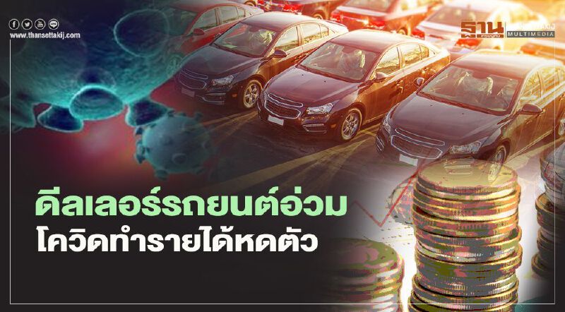 ดีลเลอร์รถยนต์อ่วม โควิด-19ทุบรายได้ลดลง 25 %