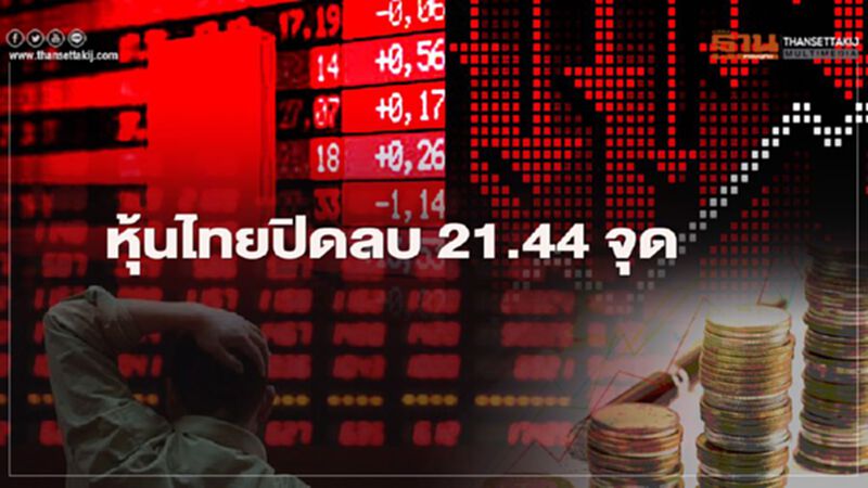 หุ้นไทยปิดลบ 21.44 จุด หุ้นไทยปิดลบ 21.44 จุด