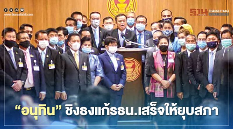 “อนุทิน”ชิงธงแก้รธน.เสร็จให้“ยุบสภา” “อนุทิน”ชิงธงแก้รธน.เสร็จให้“ยุบสภา”