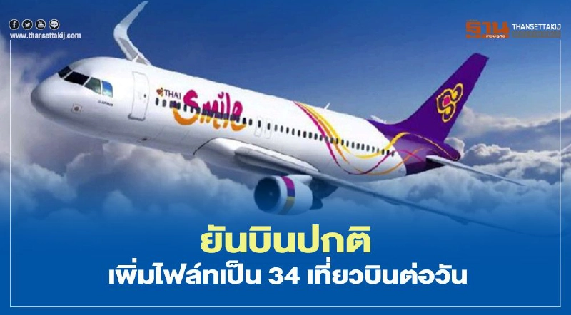ไทยสมายล์ ยันบินปกติ เพิ่มไฟล์ทเป็น 34 เที่ยวบินต่อวัน ไทยสมายล์ ยันบินปกติ เพิ่มไฟล์ทเป็น 34 เที่ยวบินต่อวัน