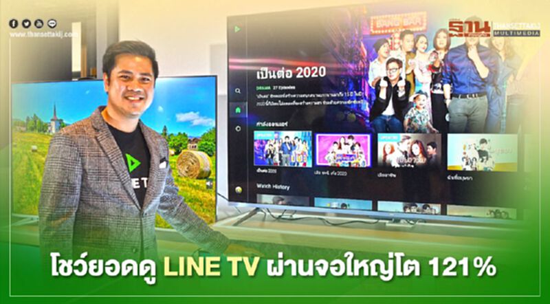 โชว์ยอดคนดูLINE TVผ่านจอใหญ่โต 121% โชว์ยอดคนดูLINE TVผ่านจอใหญ่โต 121%
