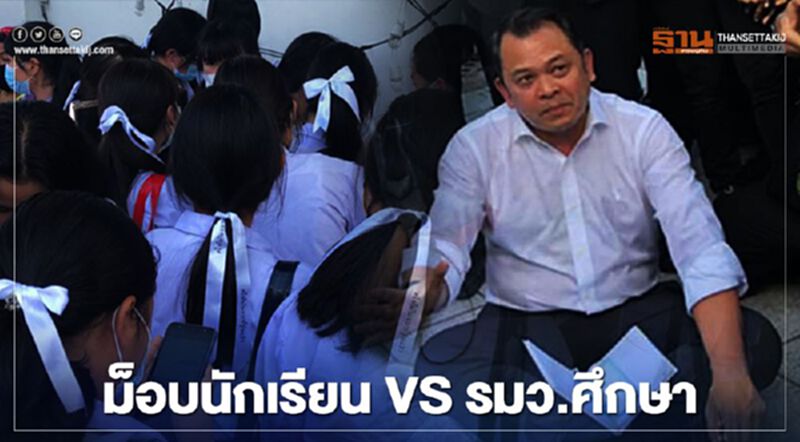 ม็อบนักเรียน เป่านกหวีด-ชูสามนิ้ว ไล่ รมว.ศึกษา ม็อบนักเรียน เป่านกหวีด-ชูสามนิ้ว ไล่ รมว.ศึกษา