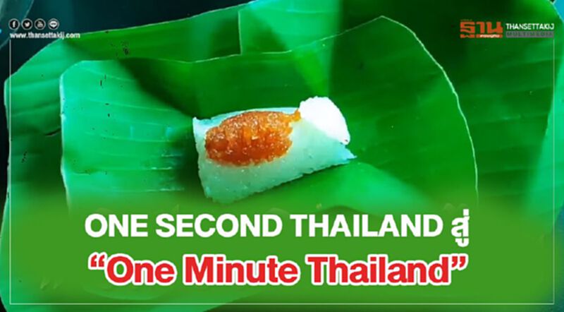 วินาทีเปลี่ยนโลก “One Second Thailand” สู่ “One Minute Thailand” วินาทีเปลี่ยนโลก “One Second Thailand” สู่ “One Minute Thailand”