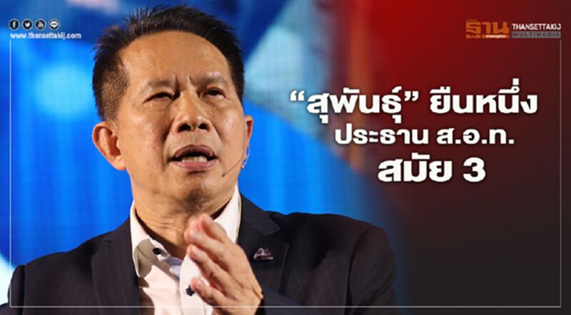 “สุพันธุ์”นั่งประธาน "ส.อ.ท." สมัย 3 ตั้งเป้าเพิ่มสมาชิก 2 หมื่นราย “สุพันธุ์”นั่งประธาน "ส.อ.ท." สมัย 3 ตั้งเป้าเพิ่มสมาชิก 2 หมื่นราย