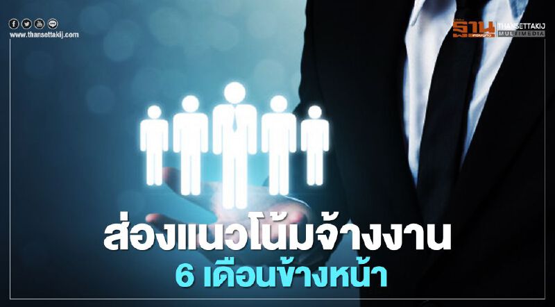 ส่องแนวโน้มจ้างงาน 6 เดือนข้างหน้า