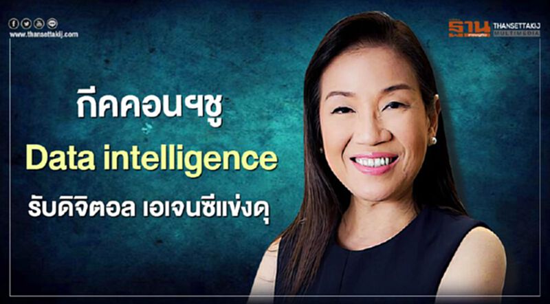 กีคอนฯ ชู Data intelligence รับดิจิตอล เอเจนซีแข่งดุ กีคอนฯ ชู Data intelligence รับดิจิตอล เอเจนซีแข่งดุ