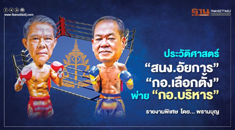ประวัติศาสตร์ “สนง.อัยการ” “กอ.เลือกตั้ง”พ่าย“กอ.บริหาร” ประวัติศาสตร์ “สนง.อัยการ” “กอ.เลือกตั้ง”พ่าย“กอ.บริหาร”
