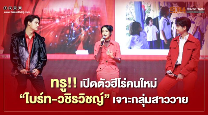 ทรู!! เปิดตัวฮีโร่คนใหม่ “ไบร์ท-วชิรวิชญ์ “ เจาะกลุ่มสาววาย ทรู!! เปิดตัวฮีโร่คนใหม่ “ไบร์ท-วชิรวิชญ์ “ เจาะกลุ่มสาววาย