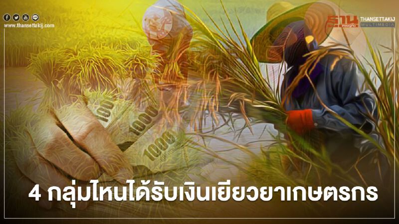 ตรวจสอบสิทธิ์ www.เยียวยาเกษตรกร.com กลุ่มไหนได้สิทธิ์เยียวยา 15,000 เช็กที่นี่