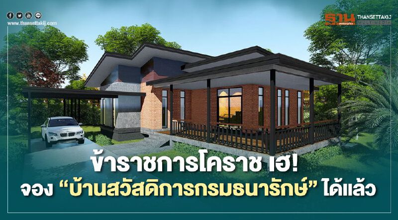 ข้าราชการโคราช เฮ! จอง"บ้านสวัสดิการกรมธนารักษ์"ได้แล้ว ข้าราชการโคราช เฮ! จอง"บ้านสวัสดิการกรมธนารักษ์"ได้แล้ว