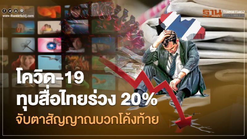 โควิด พ่นพิษทุบเม็ดเงินสื่อไทยร่วงต่ำสุดในรอบ 20 ปี
