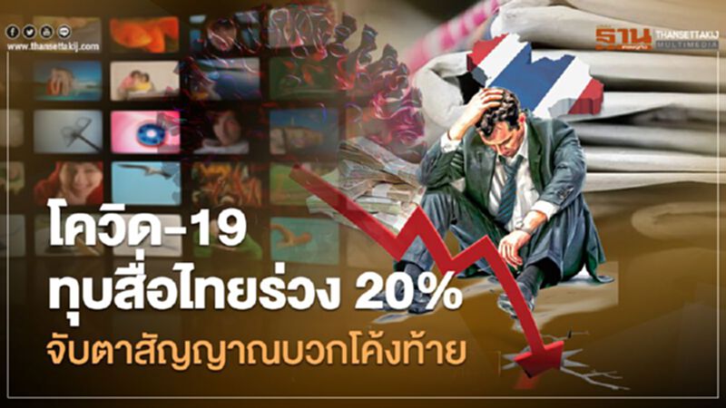 โควิด พ่นพิษทุบเม็ดเงินสื่อไทยร่วงต่ำสุดในรอบ 20 ปี โควิด พ่นพิษทุบเม็ดเงินสื่อไทยร่วงต่ำสุดในรอบ 20 ปี
