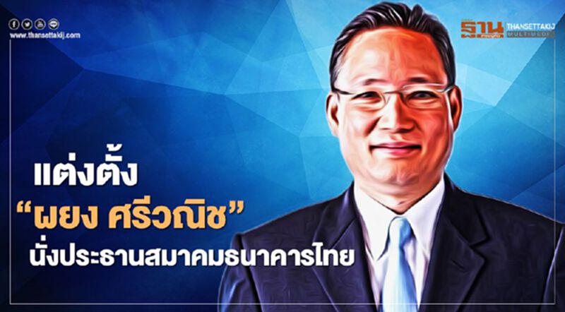 “ผยง ศรีวณิช” นั่งประธานสมาคมธนาคารไทย คนที่ 24 มีผลตั้งแต่เดือนสิงหาคม 2563 “ผยง ศรีวณิช” นั่งประธานสมาคมธนาคารไทย คนที่ 24 มีผลตั้งแต่เดือนสิงหาคม 2563