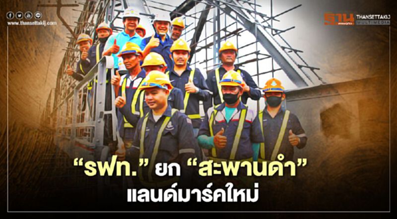 “รฟท.” ยก “สะพานดำ” แลนด์มาร์คใหม่ “รฟท.” ยก “สะพานดำ” แลนด์มาร์คใหม่