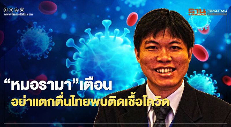 “หมอรามา"เตือนอย่าแตกตื่นไทยพบผู้ติดเชื้อโควิด “หมอรามา"เตือนอย่าแตกตื่นไทยพบผู้ติดเชื้อโควิด