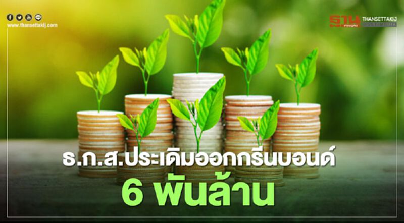 ธ.ก.ส.ประเดิมออกกรีนบอนด์ 6 พันลบ. ดอกเบี้ย 1.76% และ 2.76% ธ.ก.ส.ประเดิมออกกรีนบอนด์ 6 พันลบ. ดอกเบี้ย 1.76% และ 2.76%