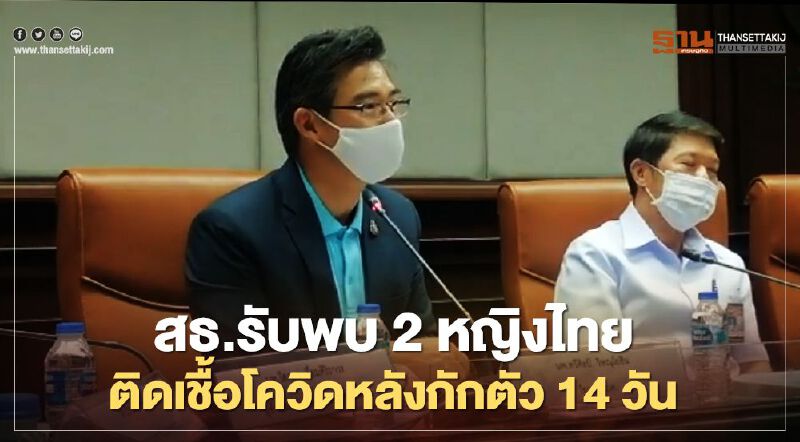 สธ.รับพบ 2 หญิงไทยติดเชื้อโควิดหลังกักตัว14วัน