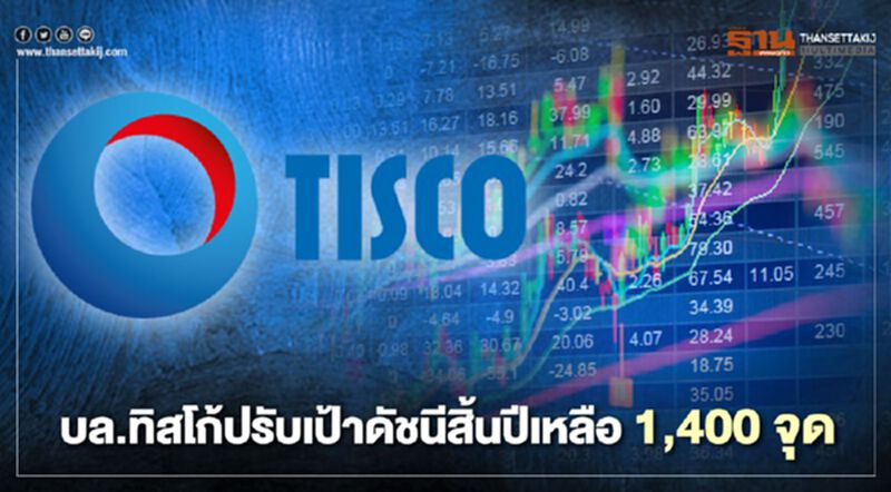 ทิสโก้ปรับเป้าดัชนีสิ้นปีเหลือ 1,400 จุด "กำไรบจ. - การเมือง"กดดันหุ้นไทย ทิสโก้ปรับเป้าดัชนีสิ้นปีเหลือ 1,400 จุด "กำไรบจ. - การเมือง"กดดันหุ้นไทย