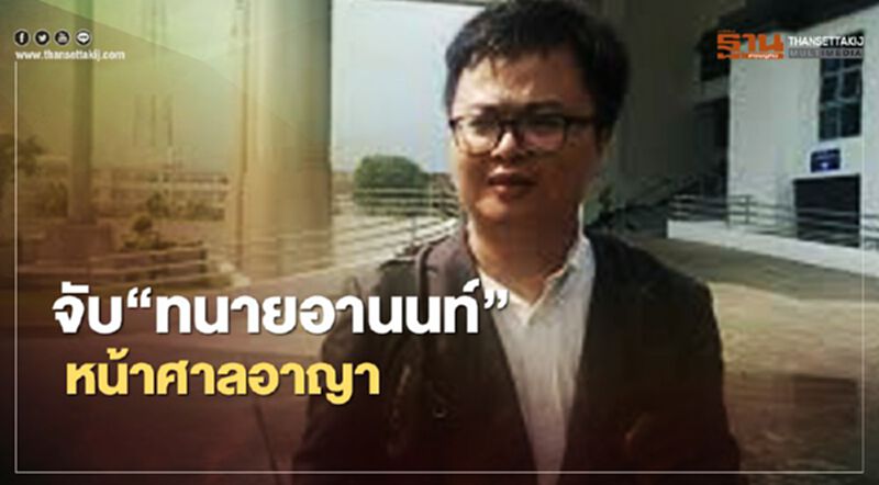 จับ“ทนายอานนท์”แกนนำประชาชนปลดแอก จับ“ทนายอานนท์”แกนนำประชาชนปลดแอก