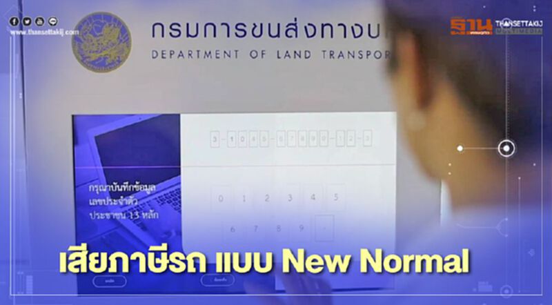 "ชำระภาษีรถประจำปี"รูปแบบใหม่ ห่างไกลโควิดอย่างไร ? "ชำระภาษีรถประจำปี"รูปแบบใหม่ ห่างไกลโควิดอย่างไร ?