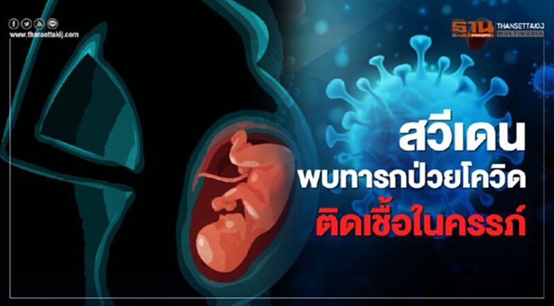 สวีเดนพบ "ทารกป่วยโควิด" คาดติดเชื้อตั้งแต่อยู่ในครรภ์ สวีเดนพบ "ทารกป่วยโควิด" คาดติดเชื้อตั้งแต่อยู่ในครรภ์