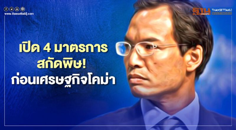 ทีมเศรษฐกิจใหม่รัฐบาล "กรณ์" แนะ 4 มาตรการสกัดพิษก่อนโคม่า ทีมเศรษฐกิจใหม่รัฐบาล "กรณ์" แนะ 4 มาตรการสกัดพิษก่อนโคม่า