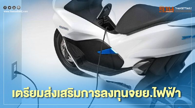 BOI เร่งจัดทำแผนส่งเสริมการลงทุนจยย.ไฟฟ้า - 3 ล้อ BOI เร่งจัดทำแผนส่งเสริมการลงทุนจยย.ไฟฟ้า - 3 ล้อ