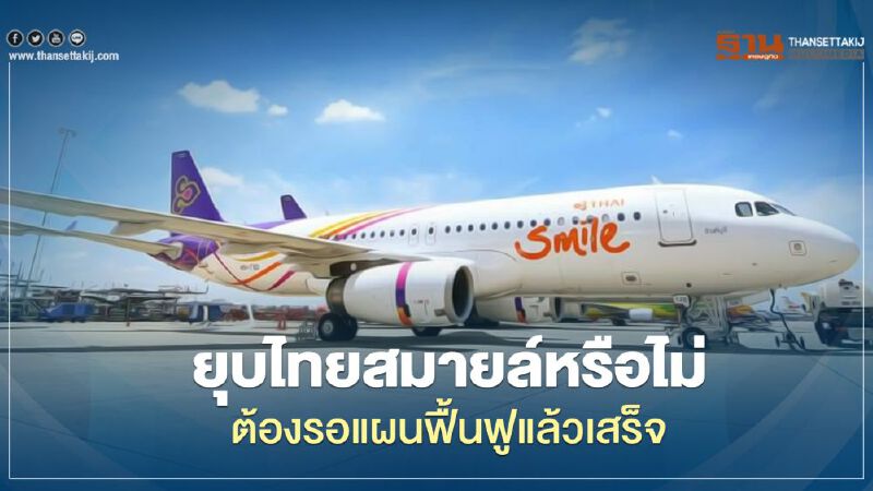การบินไทย แจงยุบ "ไทยสมายล์" หรือไม่ ต้องรอแผนฟื้นฟูแล้วเสร็จ    