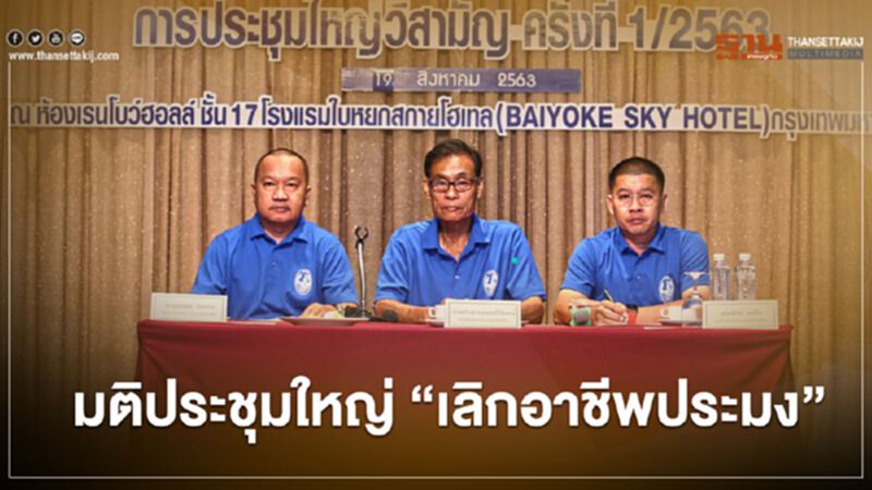 22 จังหวัดมติประชุมใหญ่ "เลิกอาชีพประมง" 22 จังหวัดมติประชุมใหญ่ "เลิกอาชีพประมง"
