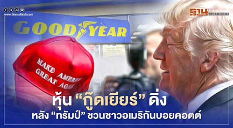 หุ้น"กู๊ดเยียร์"ดิ่ง หลัง"ทรัมป์"ชวนชาวอเมริกันบอยคอตต์ หุ้น"กู๊ดเยียร์"ดิ่ง หลัง"ทรัมป์"ชวนชาวอเมริกันบอยคอตต์
