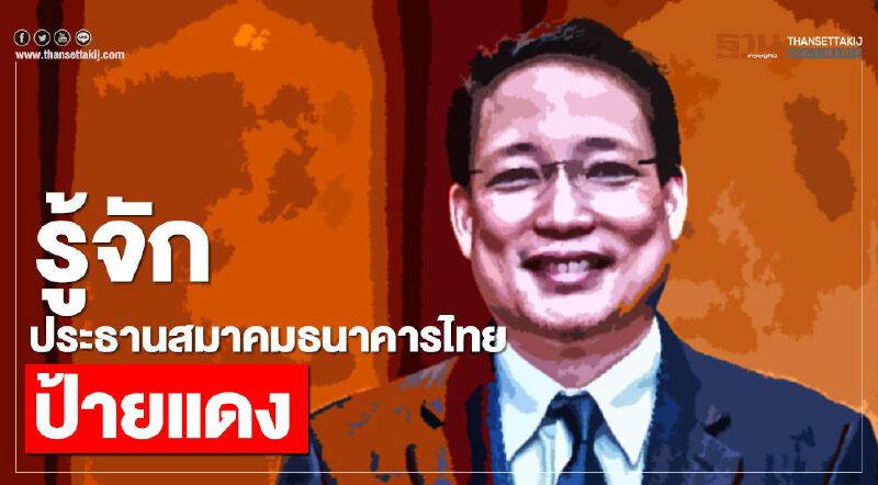 รู้จัก "ผยง  ศรีวณิช" ประธานสมาคมธนาคารไทยป้ายแดง