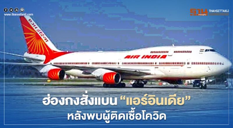 ฮ่องกงสั่งแบน"แอร์อินเดีย" หลังพบผู้ติดเชื้อโควิด ฮ่องกงสั่งแบน"แอร์อินเดีย" หลังพบผู้ติดเชื้อโควิด