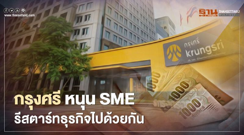 กรุงศรี หนุน SME รีสตาร์ทธุรกิจไปด้วยกัน