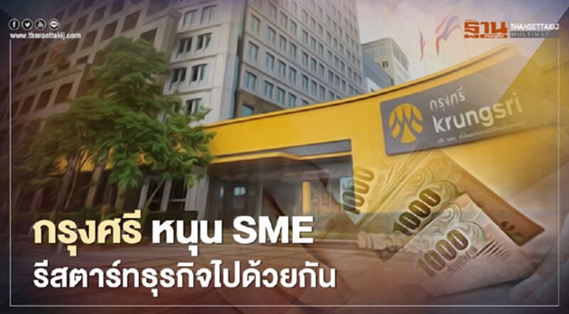 กรุงศรี หนุน SME รีสตาร์ทธุรกิจไปด้วยกัน กรุงศรี หนุน SME รีสตาร์ทธุรกิจไปด้วยกัน