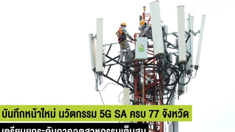 AIS ติดตั้งเครือข่าย5G ครบ 77 จังหวัดเดินหน้าเต็มสูบ