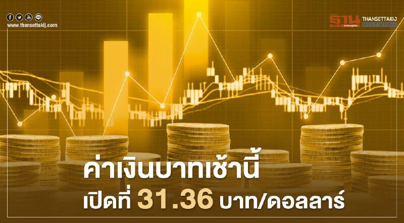 อัตราแลกเปลี่ยนค่าเงินบาท"อ่อนค่าเร็ว"ระยะสั้น -เหตุปัจจัยผู้ติดเชื้อโควิดรายใหม่ อาจกดดันให้อ่อนค่าได้ 1-2% อัตราแลกเปลี่ยนค่าเงินบาท"อ่อนค่าเร็ว"ระยะสั้น -เหตุปัจจัยผู้ติดเชื้อโควิดรายใหม่ อาจกดดันให้อ่อนค่าได้ 1-2%