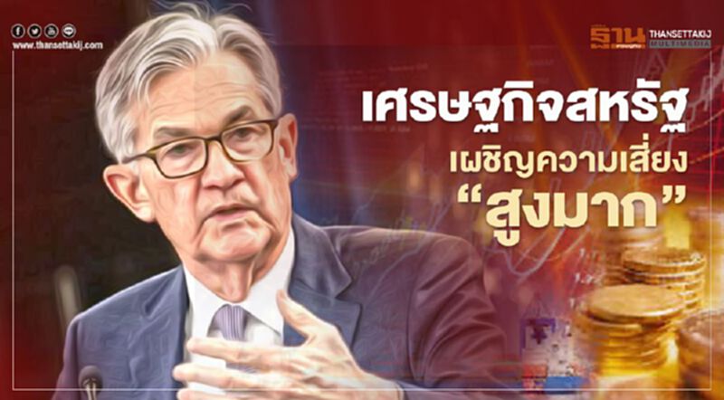 เศรษฐกิจสหรัฐเผชิญความเสี่ยง “สูงมาก” เศรษฐกิจสหรัฐเผชิญความเสี่ยง “สูงมาก”