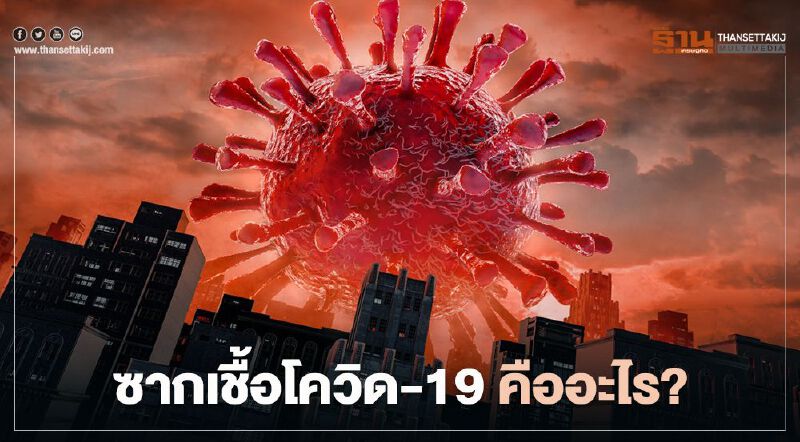 ซากเชื้อโควิด-19 คืออะไร 