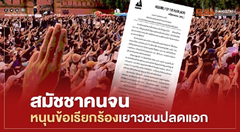 สมัชชาคนจน ออกแถลงการณ์ฉบับที่ 1 หนุนข้อเรียกร้องเยาวชนปลดแอก สมัชชาคนจน ออกแถลงการณ์ฉบับที่ 1 หนุนข้อเรียกร้องเยาวชนปลดแอก