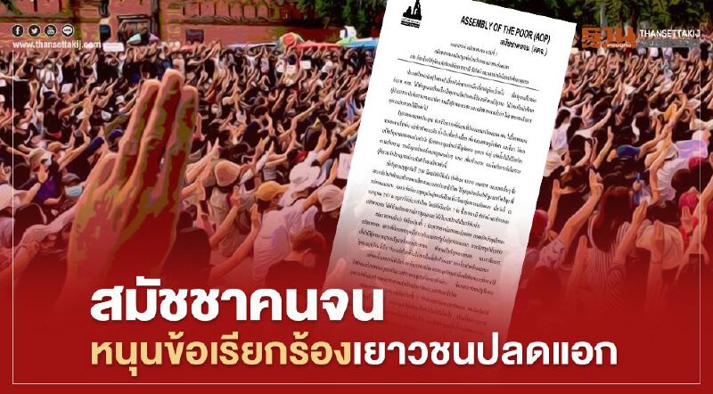 สมัชชาคนจน ออกแถลงการณ์ฉบับที่ 1 หนุนข้อเรียกร้องเยาวชนปลดแอก สมัชชาคนจน ออกแถลงการณ์ฉบับที่ 1 หนุนข้อเรียกร้องเยาวชนปลดแอก