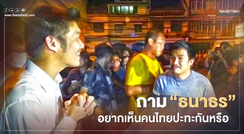 เสี่ยโป้ ตั้งคำถาม "ธนาธร" โผล่ให้กำลังใจม็อบ เสี่ยโป้ ตั้งคำถาม "ธนาธร" โผล่ให้กำลังใจม็อบ