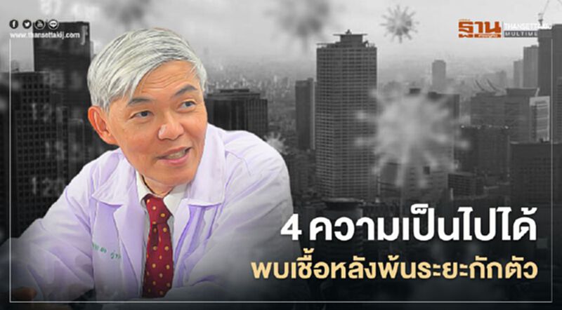 "หมอยง" ชี้ 4 ความเป็นไปได้ โควิด-19 พบเชื้อหลังพ้นระยะกักตัว 14 วัน "หมอยง" ชี้ 4 ความเป็นไปได้ โควิด-19 พบเชื้อหลังพ้นระยะกักตัว 14 วัน