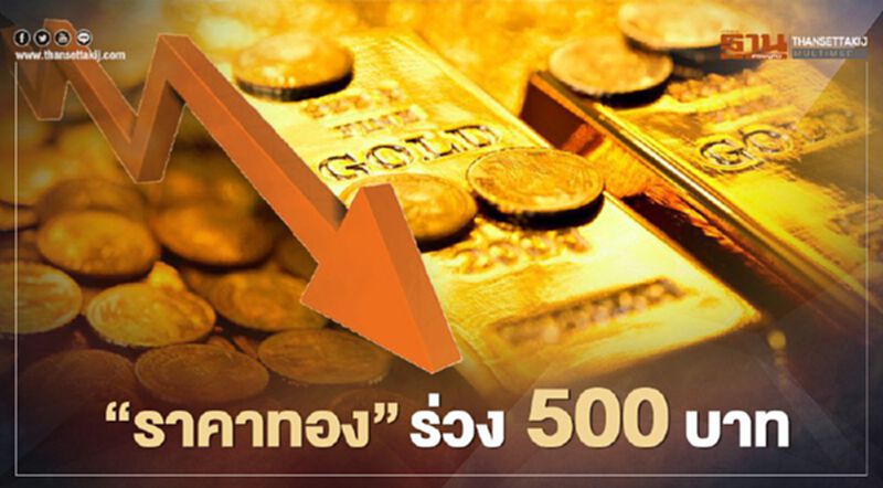 “ราคาทอง”ในประเทศ วันนี้ ร่วง 500 บาท รูปพรรณขายออก 29,350 บ. “ราคาทอง”ในประเทศ วันนี้ ร่วง 500 บาท รูปพรรณขายออก 29,350 บ.