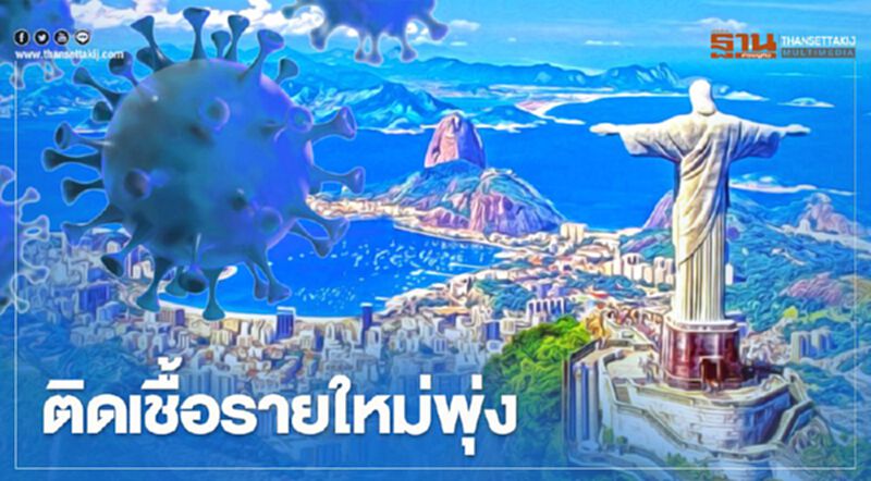ยังวิกฤติ"บราซิล" ยอดติดโควิด-19 รายใหม่ เสียชีวิตพุ่งไม่หยุด ยังวิกฤติ"บราซิล" ยอดติดโควิด-19 รายใหม่ เสียชีวิตพุ่งไม่หยุด